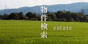 物件検索 estate