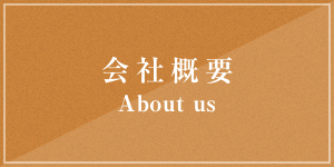 会社概要 About us