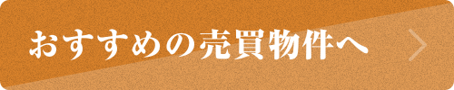 おすすめの売買物件へ