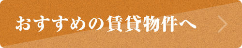 おすすめの賃貸物件へ